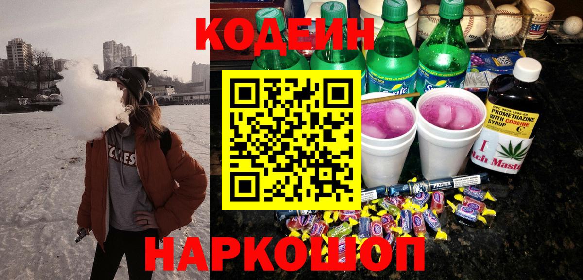 Конаково  Кодеин напиток Lean (лин)  Вход с VPN 